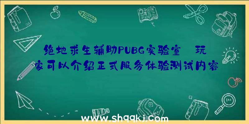 绝地求生辅助PUBG实验室